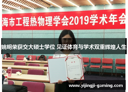 姚明荣获交大硕士学位 见证体育与学术双重辉煌人生