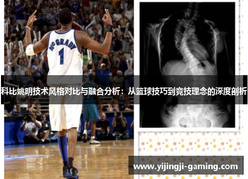 科比姚明技术风格对比与融合分析：从篮球技巧到竞技理念的深度剖析