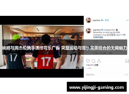 姚明与周杰伦携手演绎可乐广告 突显运动与音乐完美结合的无限魅力