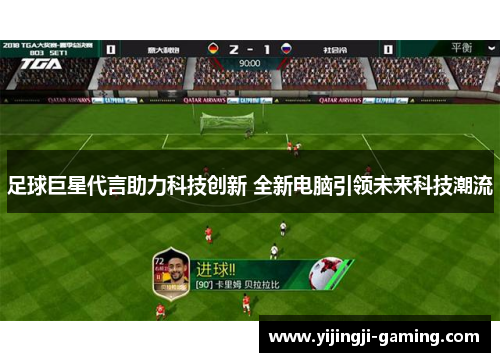 足球巨星代言助力科技创新 全新电脑引领未来科技潮流