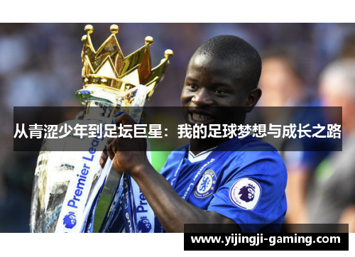 从青涩少年到足坛巨星：我的足球梦想与成长之路