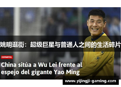 姚明逛街：超级巨星与普通人之间的生活碎片