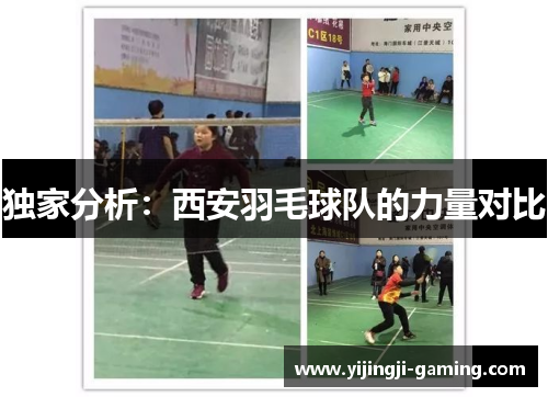 独家分析：西安羽毛球队的力量对比