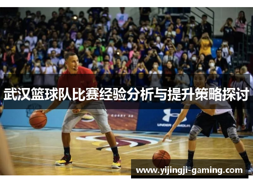 武汉篮球队比赛经验分析与提升策略探讨