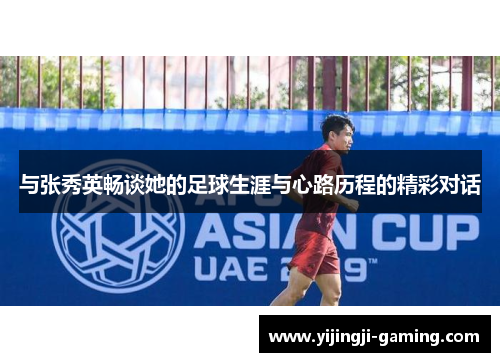 与张秀英畅谈她的足球生涯与心路历程的精彩对话