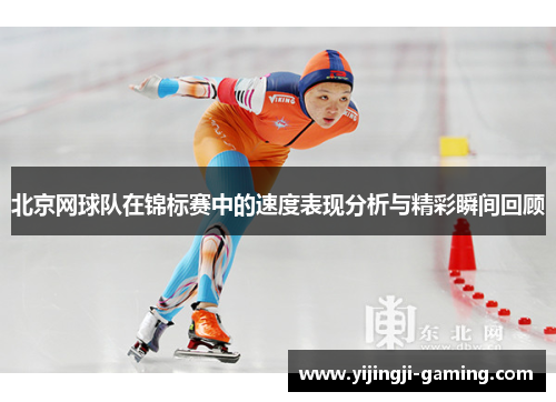 北京网球队在锦标赛中的速度表现分析与精彩瞬间回顾