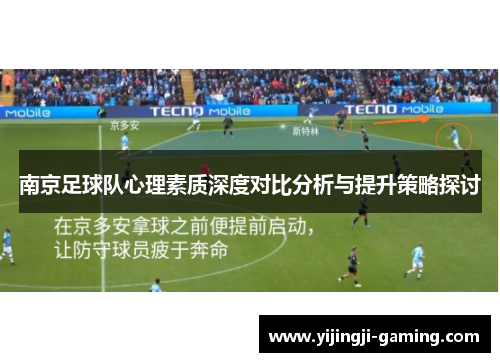南京足球队心理素质深度对比分析与提升策略探讨