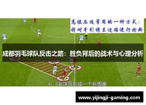 成都羽毛球队反击之路：胜负背后的战术与心理分析