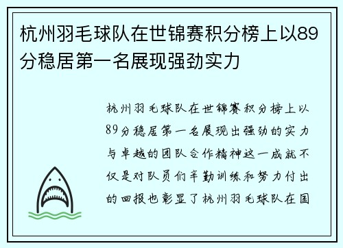 杭州羽毛球队在世锦赛积分榜上以89分稳居第一名展现强劲实力