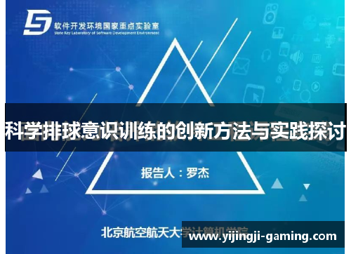 科学排球意识训练的创新方法与实践探讨