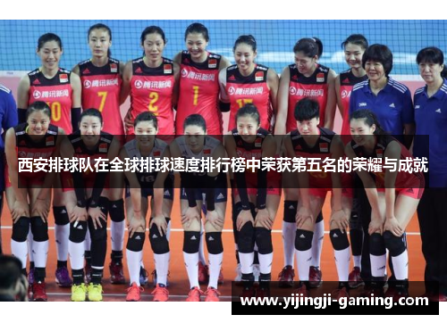 西安排球队在全球排球速度排行榜中荣获第五名的荣耀与成就