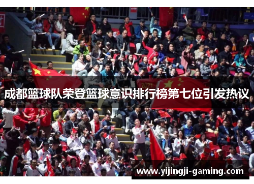 成都篮球队荣登篮球意识排行榜第七位引发热议