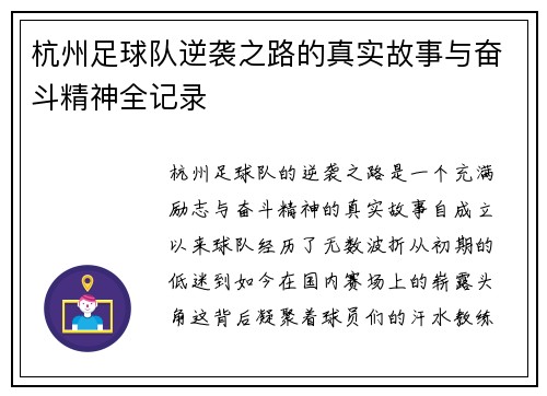 杭州足球队逆袭之路的真实故事与奋斗精神全记录