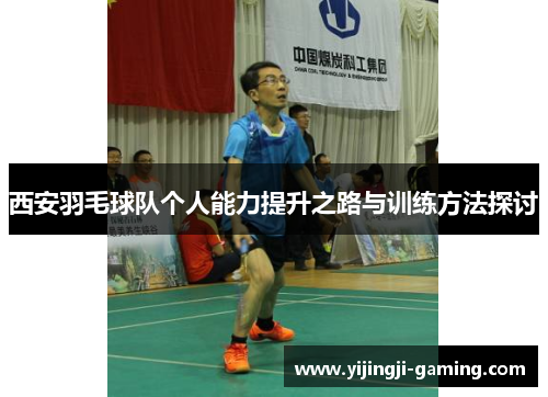 西安羽毛球队个人能力提升之路与训练方法探讨