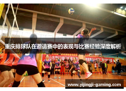 重庆排球队在邀请赛中的表现与比赛经验深度解析