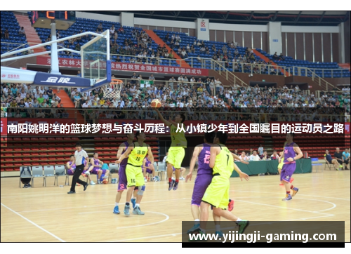 南阳姚明洋的篮球梦想与奋斗历程：从小镇少年到全国瞩目的运动员之路