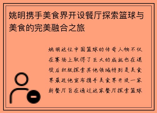 姚明携手美食界开设餐厅探索篮球与美食的完美融合之旅