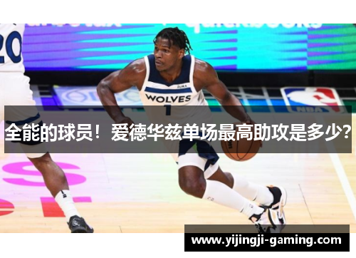 全能的球员！爱德华兹单场最高助攻是多少？