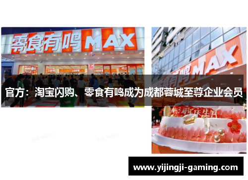 官方：淘宝闪购、零食有鸣成为成都蓉城至尊企业会员