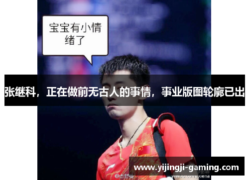 张继科，正在做前无古人的事情，事业版图轮廓已出