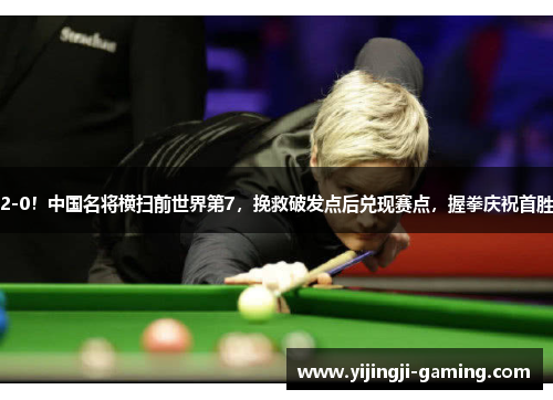 2-0！中国名将横扫前世界第7，挽救破发点后兑现赛点，握拳庆祝首胜