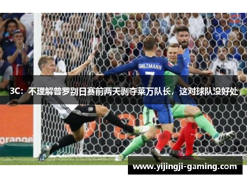 3C：不理解普罗别日赛前两天剥夺莱万队长，这对球队没好处