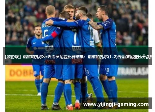 【欧协联】诺维帕扎尔vs乔治罗尼亚比赛结果：诺维帕扎尔(1-2)乔治罗尼亚比分战报