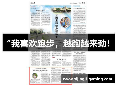 “我喜欢跑步，越跑越来劲！”