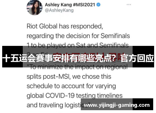 十五运会赛事安排有哪些亮点？官方回应