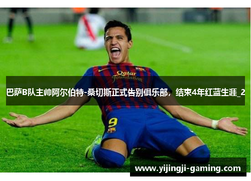 巴萨B队主帅阿尔伯特-桑切斯正式告别俱乐部，结束4年红蓝生涯_2