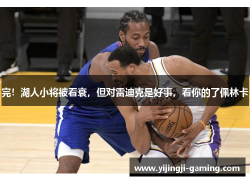 完！湖人小将被看衰，但对雷迪克是好事，看你的了佩林卡