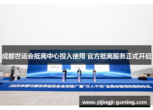 成都世运会抵离中心投入使用 官方抵离服务正式开启