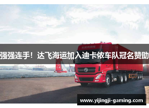 强强连手！达飞海运加入迪卡侬车队冠名赞助