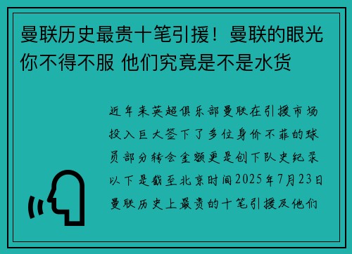 曼联历史最贵十笔引援！曼联的眼光你不得不服 他们究竟是不是水货