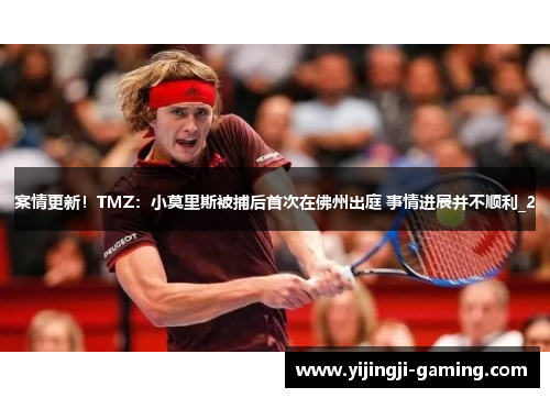 案情更新！TMZ：小莫里斯被捕后首次在佛州出庭 事情进展并不顺利_2