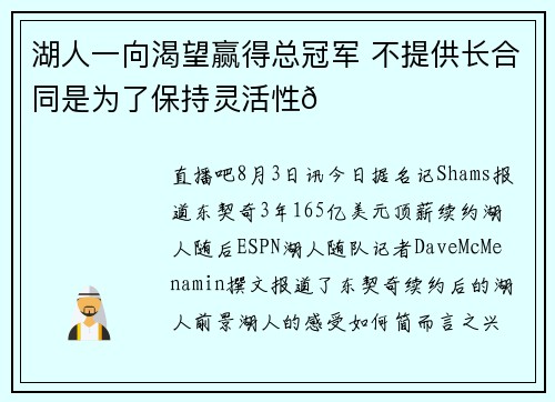 湖人一向渴望赢得总冠军 不提供长合同是为了保持灵活性😎