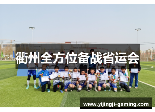 衢州全方位备战省运会
