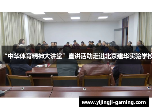 “中华体育精神大讲堂”宣讲活动走进北京建华实验学校