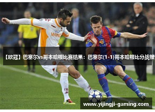 【欧冠】巴塞尔vs哥本哈根比赛结果：巴塞尔(1-1)哥本哈根比分战报