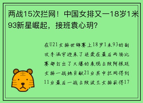 两战15次拦网！中国女排又一18岁1米93新星崛起，接班袁心玥？
