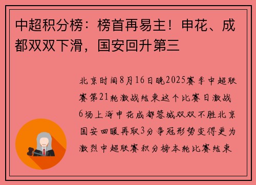 中超积分榜：榜首再易主！申花、成都双双下滑，国安回升第三