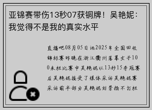 亚锦赛带伤13秒07获铜牌！吴艳妮：我觉得不是我的真实水平