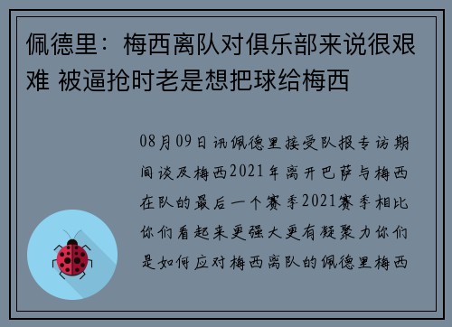 佩德里：梅西离队对俱乐部来说很艰难 被逼抢时老是想把球给梅西