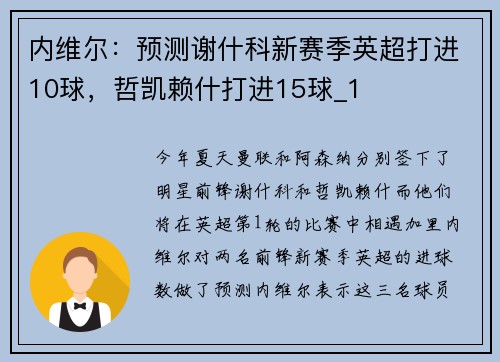 内维尔：预测谢什科新赛季英超打进10球，哲凯赖什打进15球_1