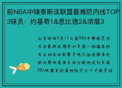 前NBA中锋泰斯谈联盟最难防内线TOP3球员：约基奇1&恩比德2&浓眉3