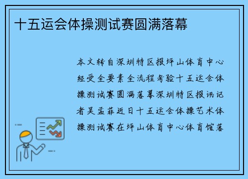 十五运会体操测试赛圆满落幕