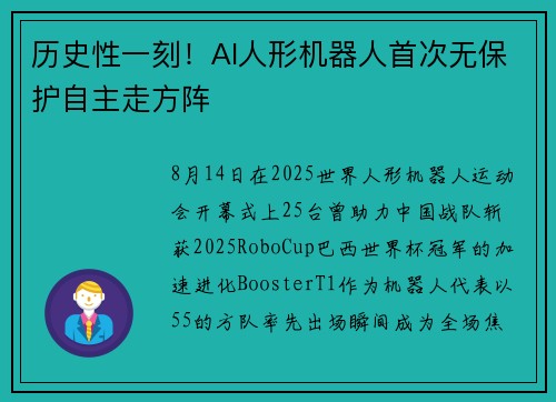 历史性一刻！AI人形机器人首次无保护自主走方阵