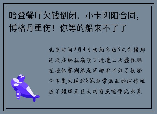 哈登餐厅欠钱倒闭，小卡阴阳合同，博格丹重伤！你等的船来不了了
