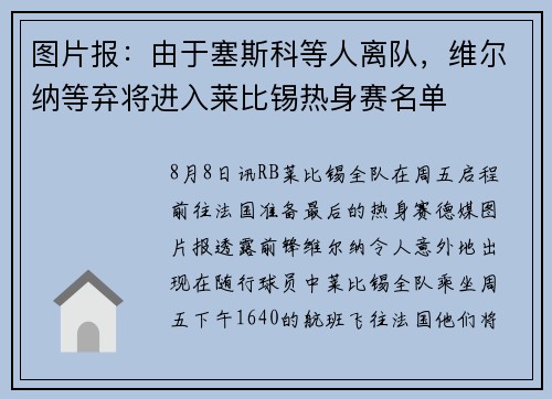 图片报：由于塞斯科等人离队，维尔纳等弃将进入莱比锡热身赛名单