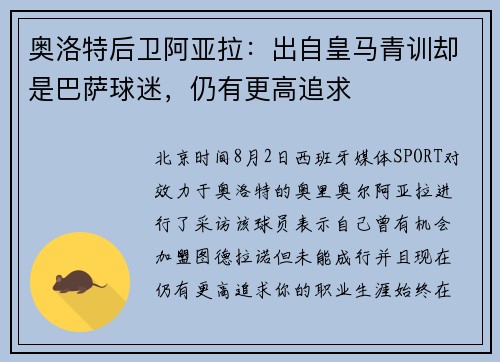 奥洛特后卫阿亚拉：出自皇马青训却是巴萨球迷，仍有更高追求